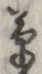 草，已得其位