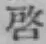 Character 啓