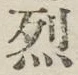 글자 烈