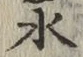 글자 水