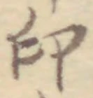 글자 印