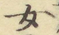 字女