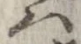 已定位𛂞