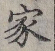 位置定マレル家