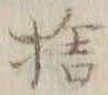 文字捨