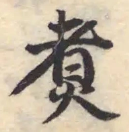 Đã định vị 煑