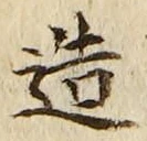 「造」字