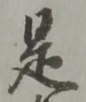 글자 是
