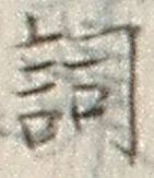 文字詞