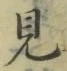 글자 見