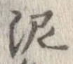 泥 위치 확인됨