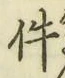 글자 件