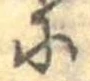 𛂋 위치 확인됨