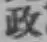 글자 政