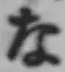 글자 な