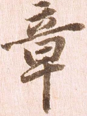 位置定マレル章
