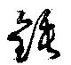 錘 위치 확인됨