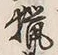 글자 猟