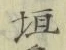 文字垣