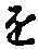 “を”字