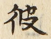字彼