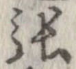 㐌定位張