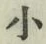 글자 小
