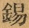 Character 錫