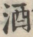 글자 酒
