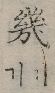 幾の位置