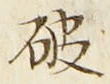 글자 破
