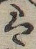 𛂣 위치 확인됨