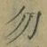 字勿