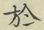 글자 於