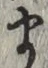 𡨸ま