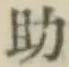 글자 助