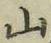 文字 山