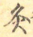 Đã định vị 炙