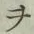 글자 ヲ