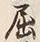 글자 屈