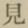 글자 見