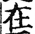 글자 在