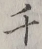 字千