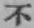 글자 不
