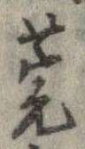莞の位置