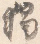 位置定マレル独