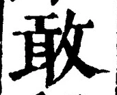 글자 敢