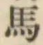 글자 馬