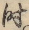 文字時