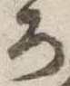 位置定マレル未定